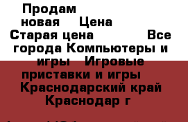 Продам PlayStation 2 - (новая) › Цена ­ 5 000 › Старая цена ­ 6 000 - Все города Компьютеры и игры » Игровые приставки и игры   . Краснодарский край,Краснодар г.